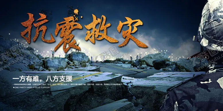 编号：55587306301100348808【酷图网】源文件下载-抗震救灾