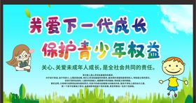 关注未成年人未成年人权益