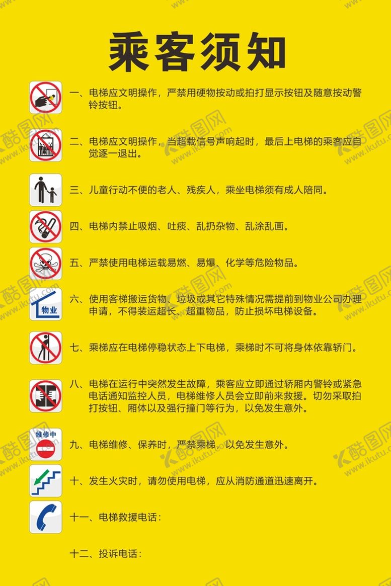 编号：71594410211103238385【酷图网】源文件下载-乘梯须知