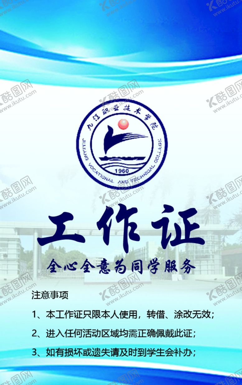 编号：03619209190249046319【酷图网】源文件下载-工作证