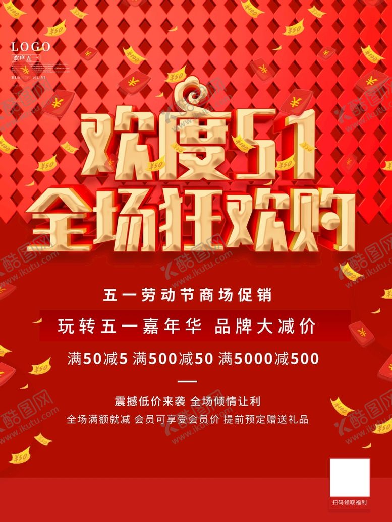 编号：25194809210928384012【酷图网】源文件下载-五一促销海报