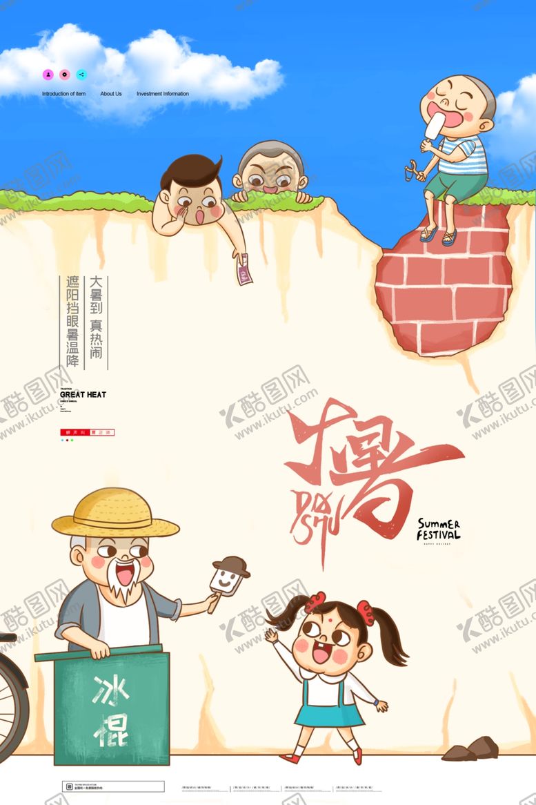 编号：67574805051723558936【酷图网】源文件下载-大暑