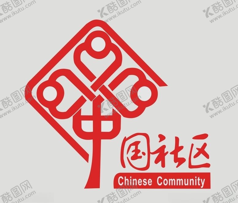 编号：11003005060012443396【酷图网】源文件下载-中国社区标识