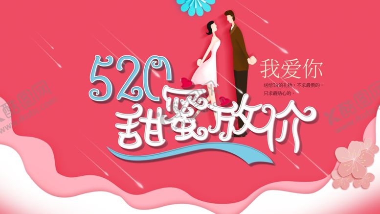 编号：75244806291844318031【酷图网】源文件下载-520甜蜜放价