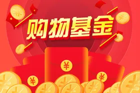 购物基金