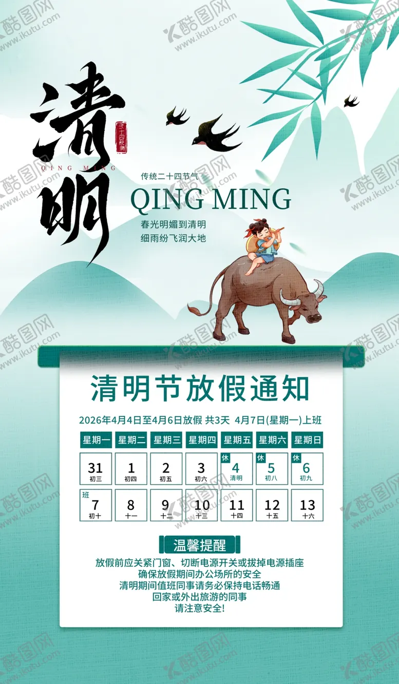 编号：27192904201457495886【酷图网】源文件下载-清明节放假