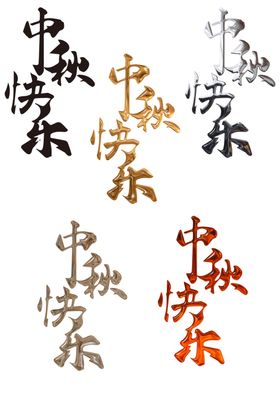 中秋节字体设计