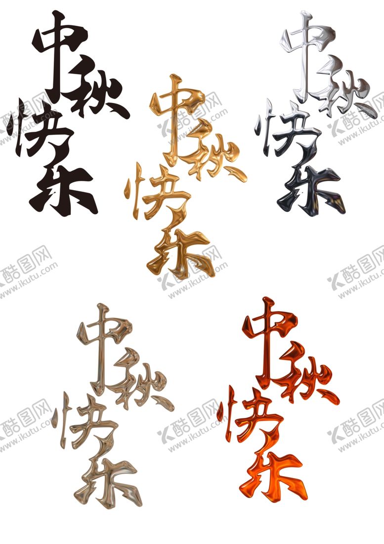 编号：47190902221516567767【酷图网】源文件下载-中秋节字体艺术字设计