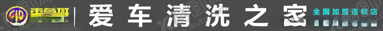 编号：50942801310258507587【酷图网】源文件下载-车鲁班全国加盟连锁店