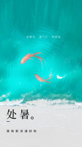 处暑节日传统活动素材
