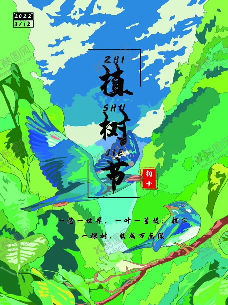 编号：34281011040750104226【酷图网】源文件下载-植树节