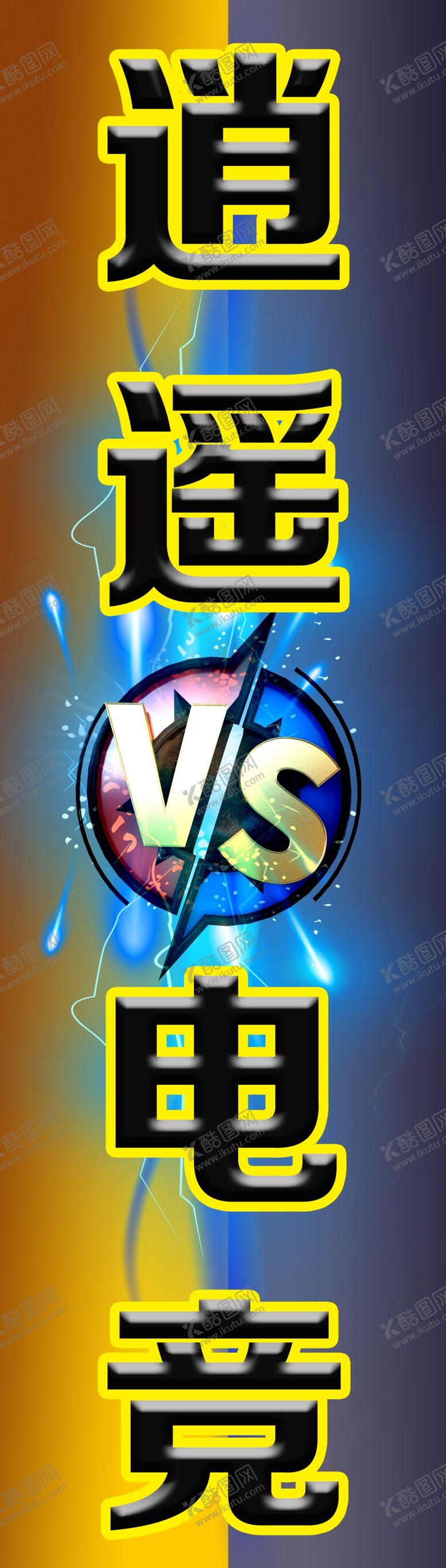 编号：90363703310026548001【酷图网】源文件下载-逍遥电竞广告