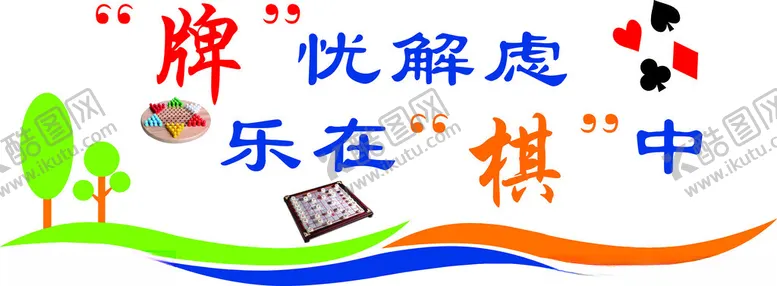 编号：13005112101823564698【酷图网】源文件下载-活动室文化墙