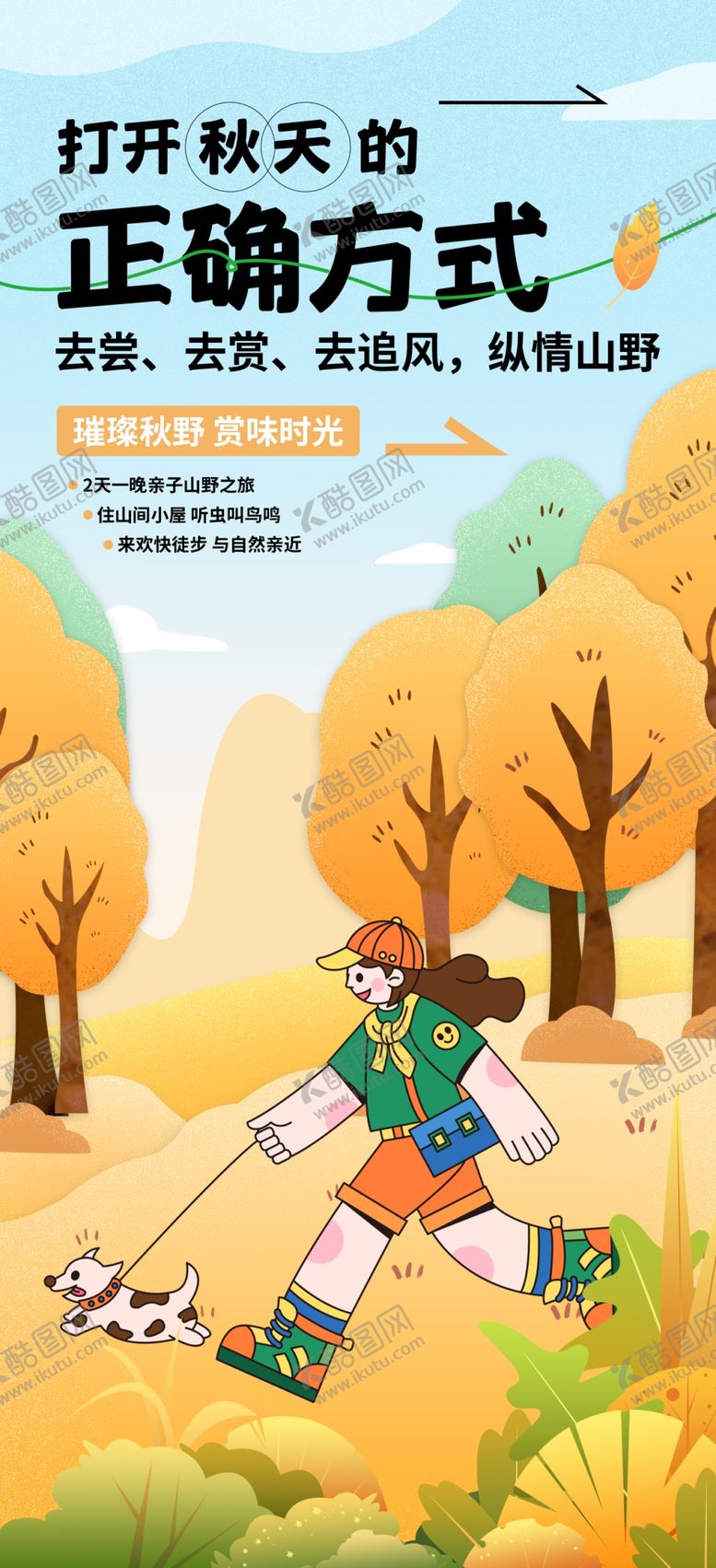 编号：97074010310404365701【酷图网】源文件下载-秋游创意海报