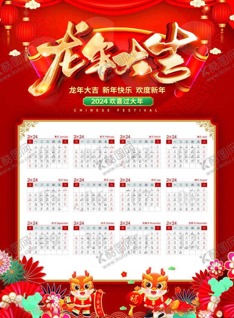 编号：19409812011852513376【酷图网】源文件下载-2024年日历