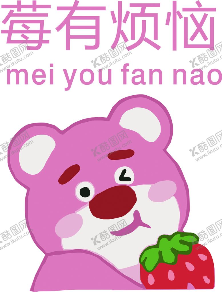 编号：19951410182356371079【酷图网】源文件下载-草莓熊