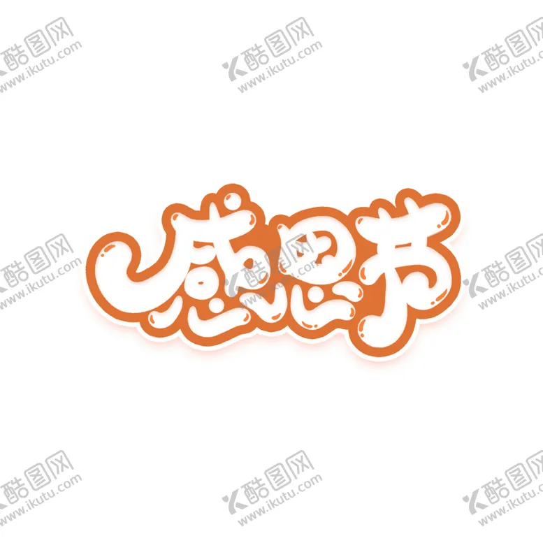 编号：83437504221200494343【酷图网】源文件下载-感恩节背景