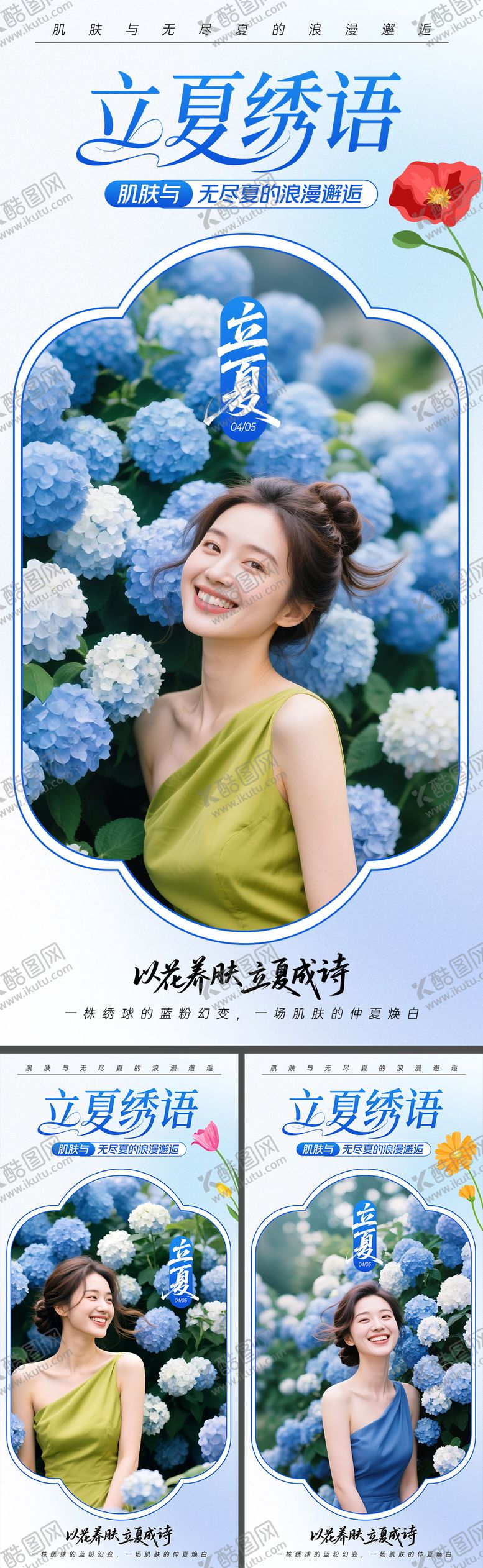 编号：80839605042212517159【酷图网】源文件下载-美业立夏节气系列海报