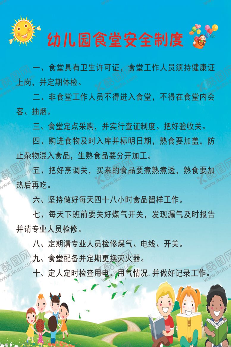 编号：29220009281013097658【酷图网】源文件下载-幼儿园食堂安全制度