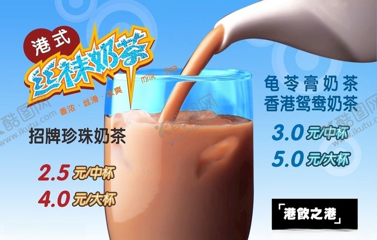 编号：30952810210708054884【酷图网】源文件下载-2009港饮之港丝袜奶茶海报