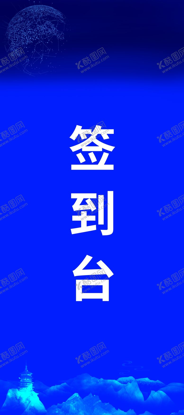 编号：30538502161900256177【酷图网】源文件下载-签到台