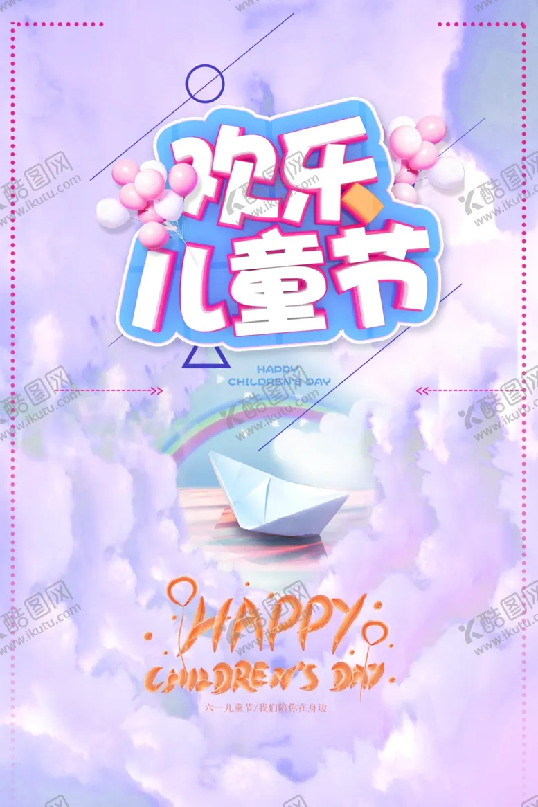 编号：82119505040542469127【酷图网】源文件下载-欢乐儿童节
