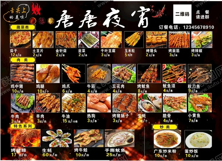 编号：52914009212122210524【酷图网】源文件下载-宵夜菜单