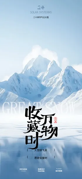 大雪节气地产海报设计