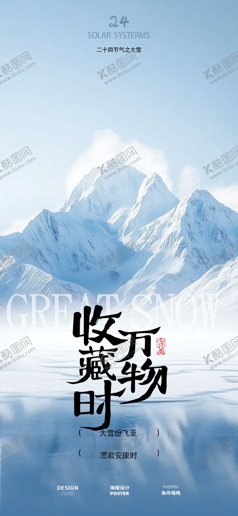 编号：52412811270930001537【酷图网】源文件下载-大雪节气古风海报设计