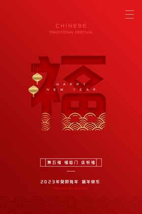 新年春节地产集五福创意海报图片