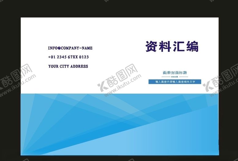 编号：42887709090330397808【酷图网】源文件下载-原创蓝色封面信息封面原创