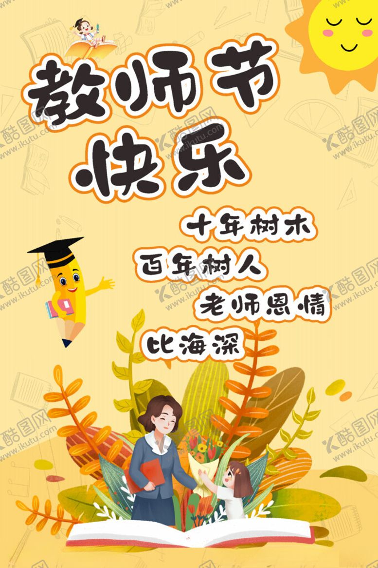 编号：35086402211558583657【酷图网】源文件下载-教师节展板