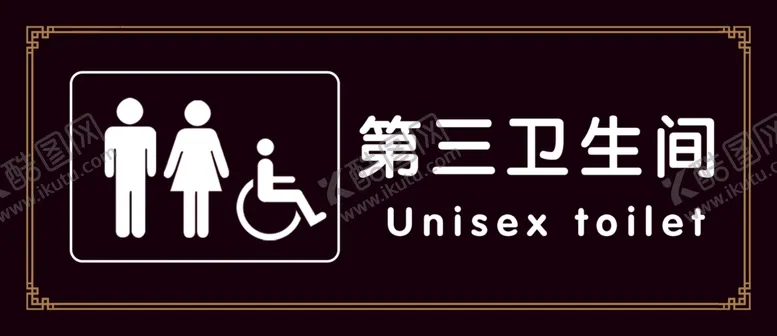 编号：26198309260432390469【酷图网】源文件下载-第三 卫生间