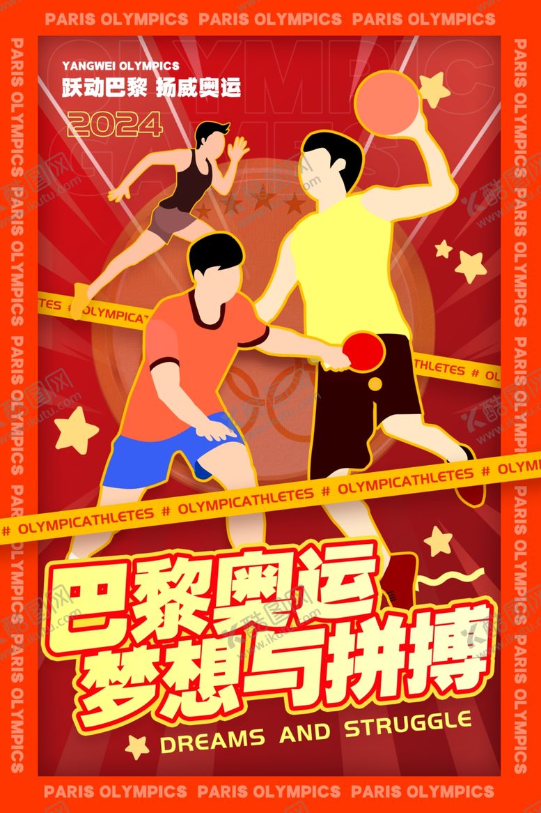 编号：99333602170107176346【酷图网】源文件下载-巴黎奥运会