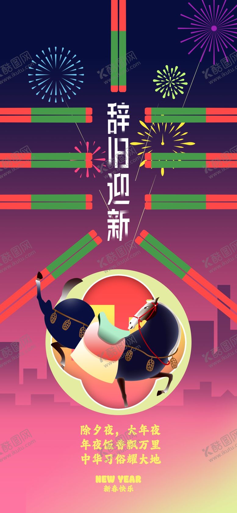 编号：93573104020042292348【酷图网】源文件下载-马年海报