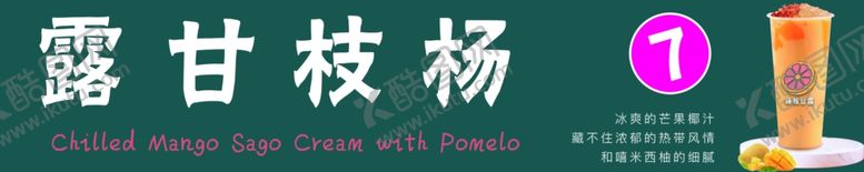 编号：84818906280355231152【酷图网】源文件下载-杨枝甘露