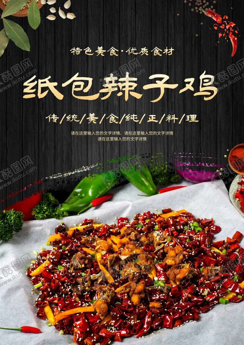 编号：69418010250842274670【酷图网】源文件下载-纸包辣子鸡
