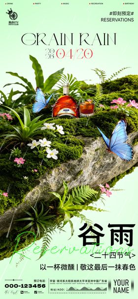 酒吧谷雨海报