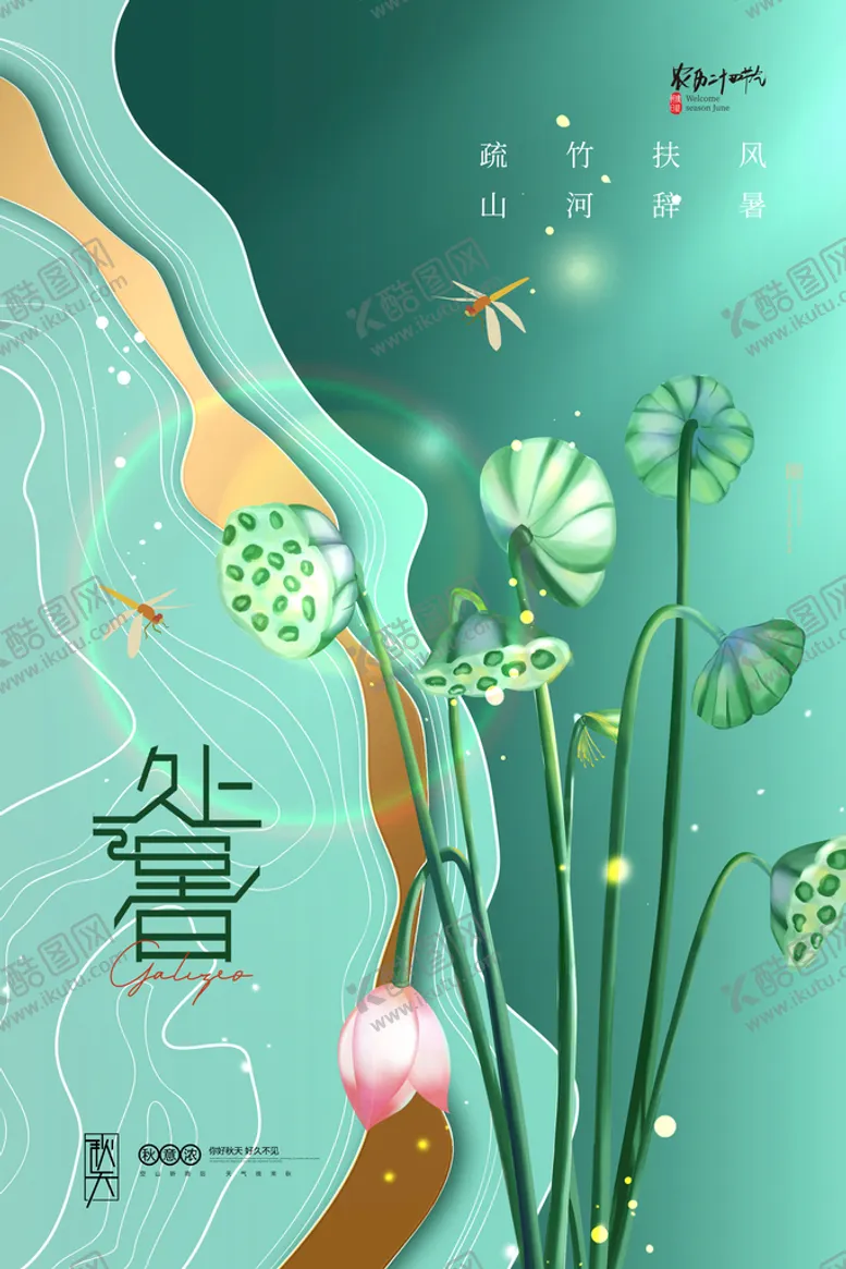 编号：62051310020307063516【酷图网】源文件下载-莲蓬意境处暑节气海报