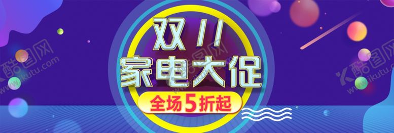 编号：87543809262131441052【酷图网】源文件下载-双11家电大促