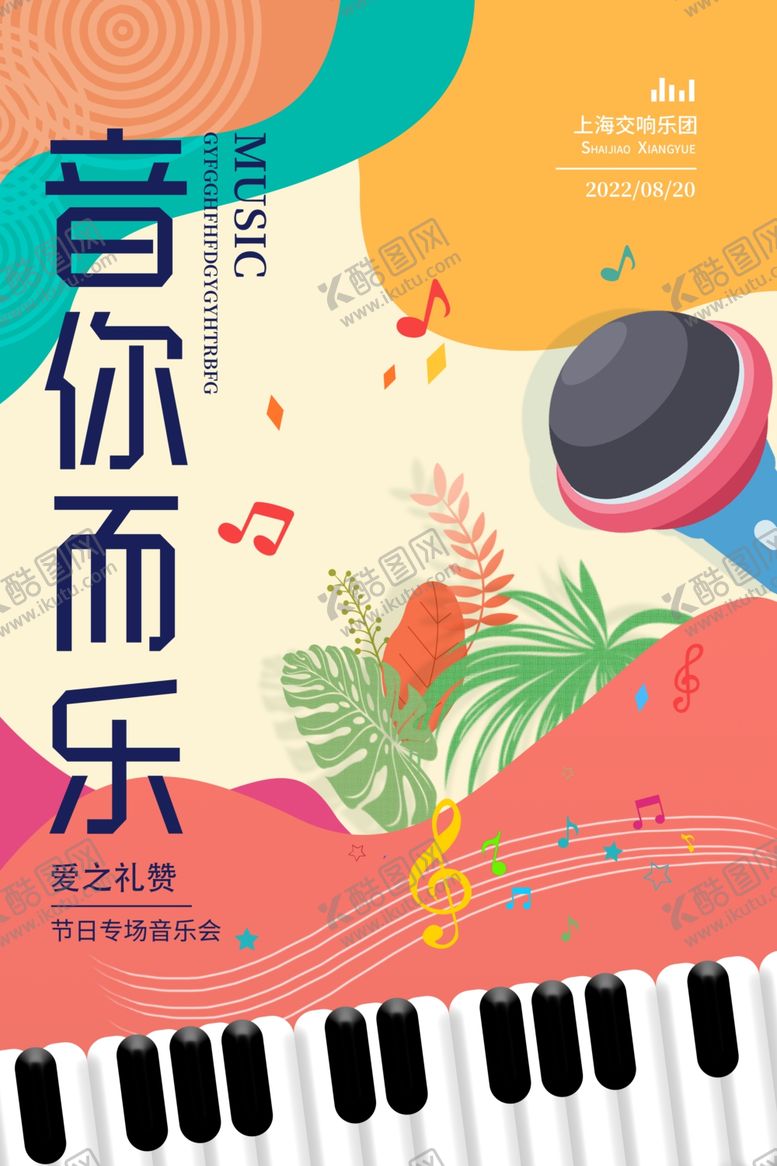 编号：12187909141647103814【酷图网】源文件下载-音你而乐的多彩音乐世界