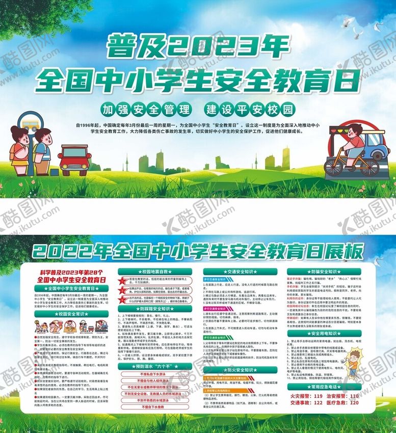 编号：50066510310443299876【酷图网】源文件下载-全国中小学生安全教育日海报