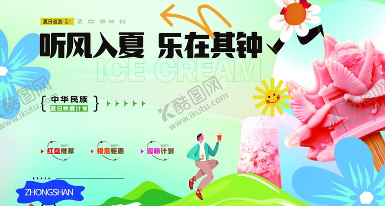 编号：29002707040840327468【酷图网】源文件下载-听风入夏乐在其中海报