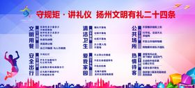 扬州文明有礼二十四条