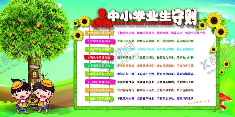 编号：23780410291557552255【酷图网】源文件下载-中小学生守则