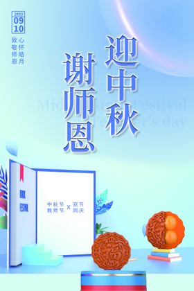 简约蓝色清冷中秋节教师节海报