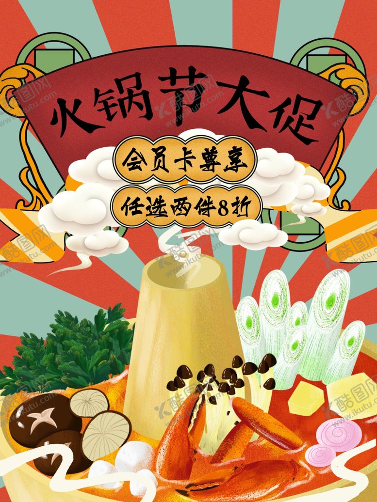 编号：97716607022336449704【酷图网】源文件下载-火锅海报