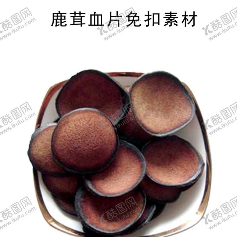 编号：33073507121418553328【酷图网】源文件下载-鹿茸血片图片