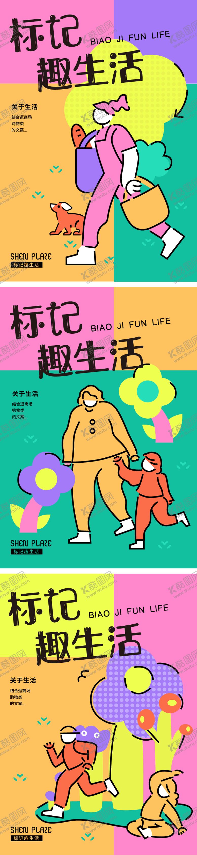 编号：99494411202302422983【酷图网】源文件下载-商业地产生活购物系列海报