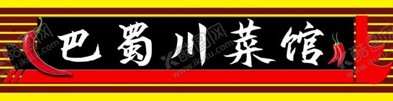 编号：28942602200215272130【酷图网】源文件下载-川菜馆门头